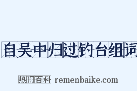 自吴中归过钓台组词是什么意思的图片